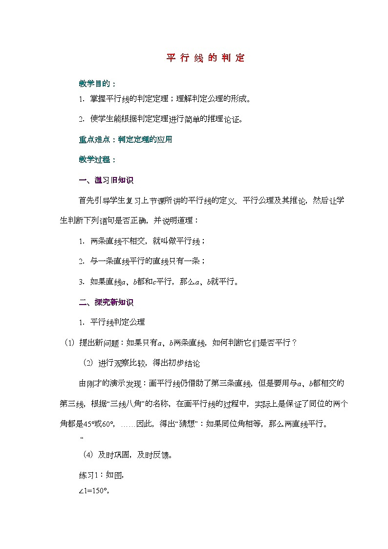 2022年七年级数学下册平行线的判定教案青岛版01