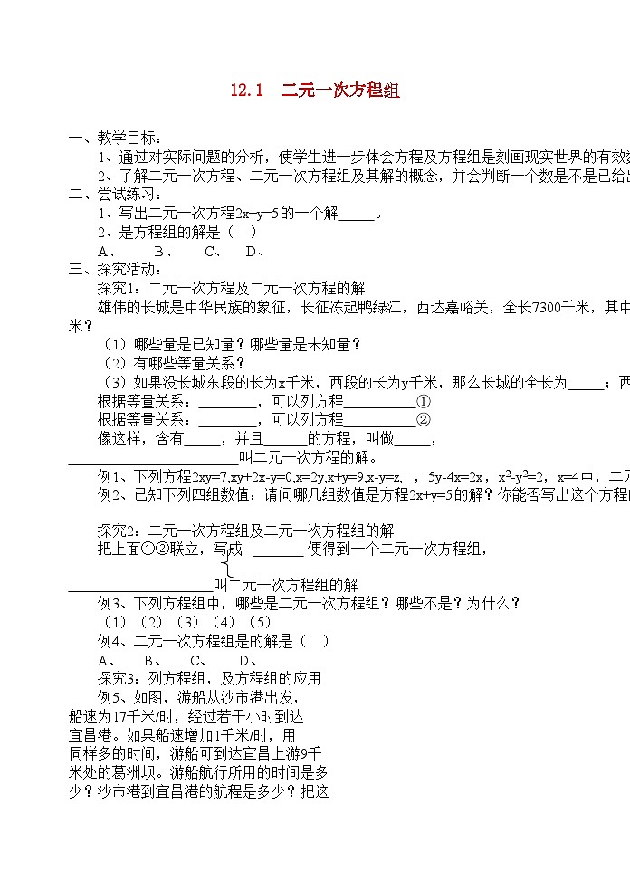 2022年七年级数学下册1.2.1二元一次方程组教学案人教新课标版第1页