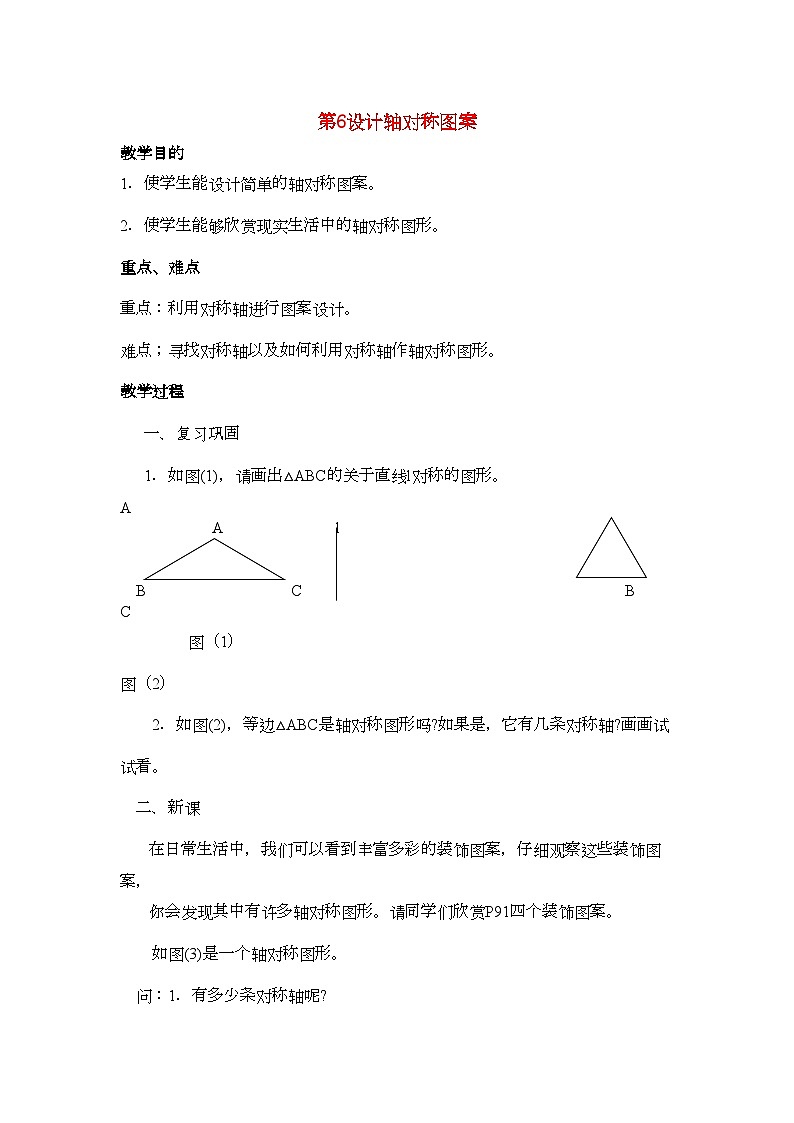 2022年七年级数学下册1设计轴对称图案第六课时教案华师大版01