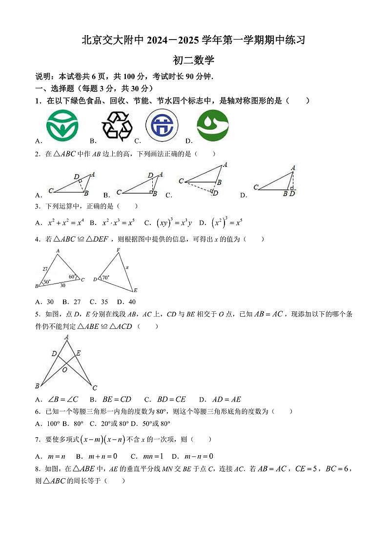 北京交通大学附属中学2024—2025学年八年级上学期期中数学试卷 （含答案）第1页