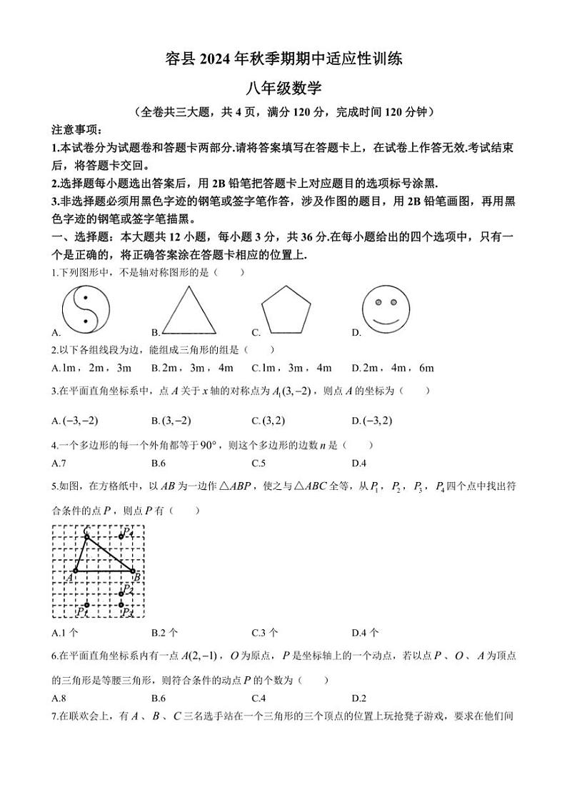 广西壮族自治区玉林市容县2024～2025学年八年级上学期11月期中数学试题（含答案）第1页