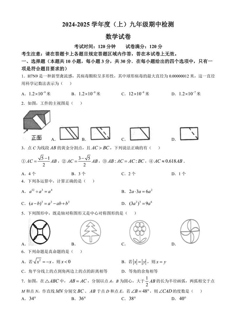 辽宁省本溪市2024～2025学年九年级上学期11月期中考试数学试题（含答案）第1页