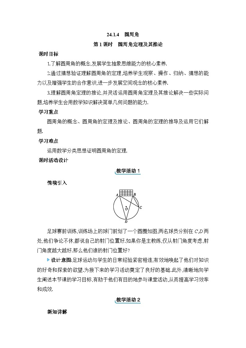 24.1.4.1圆周角定理及其推论教案人教版九年级数学上册第1页