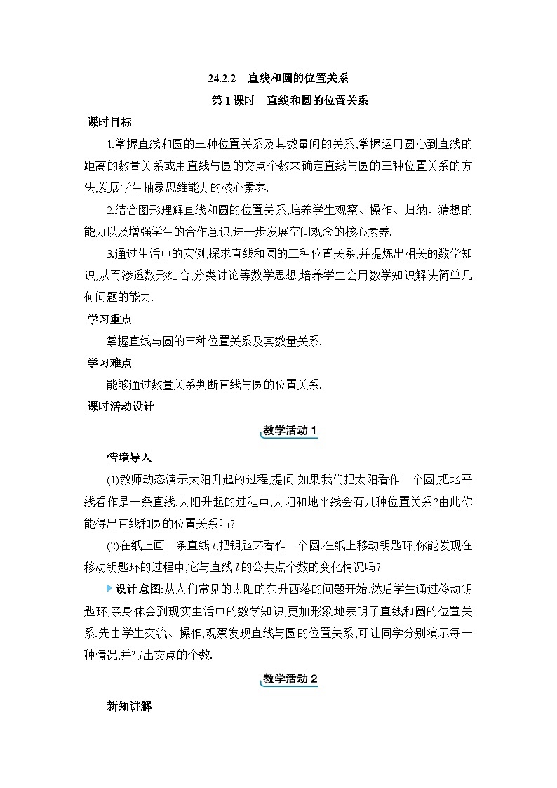 24.2.2.1　直线和圆的位置关系教案人教版九年级数学上册第1页