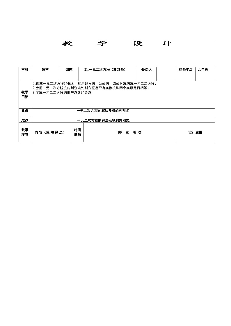 人教版数学九年级上册 第二十一章 一元一次方程   学案01