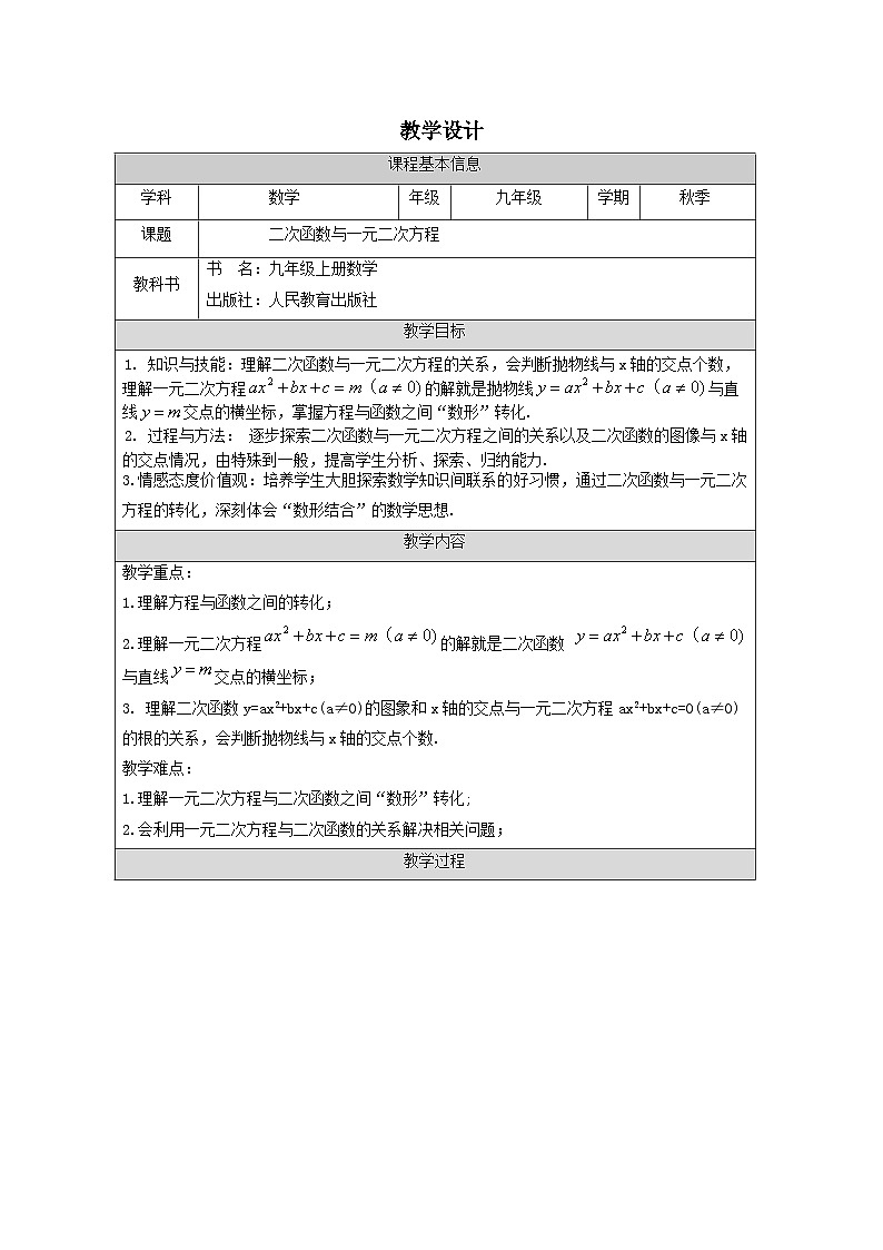 人教版数学九年级上册22.2 二次函数与一元二次方程第一课时教学设计（表格式）第1页