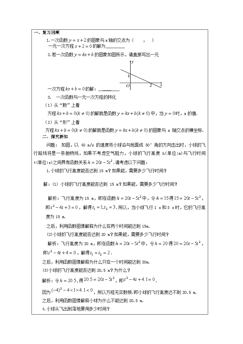 人教版数学九年级上册22.2 二次函数与一元二次方程第一课时教学设计（表格式）第2页