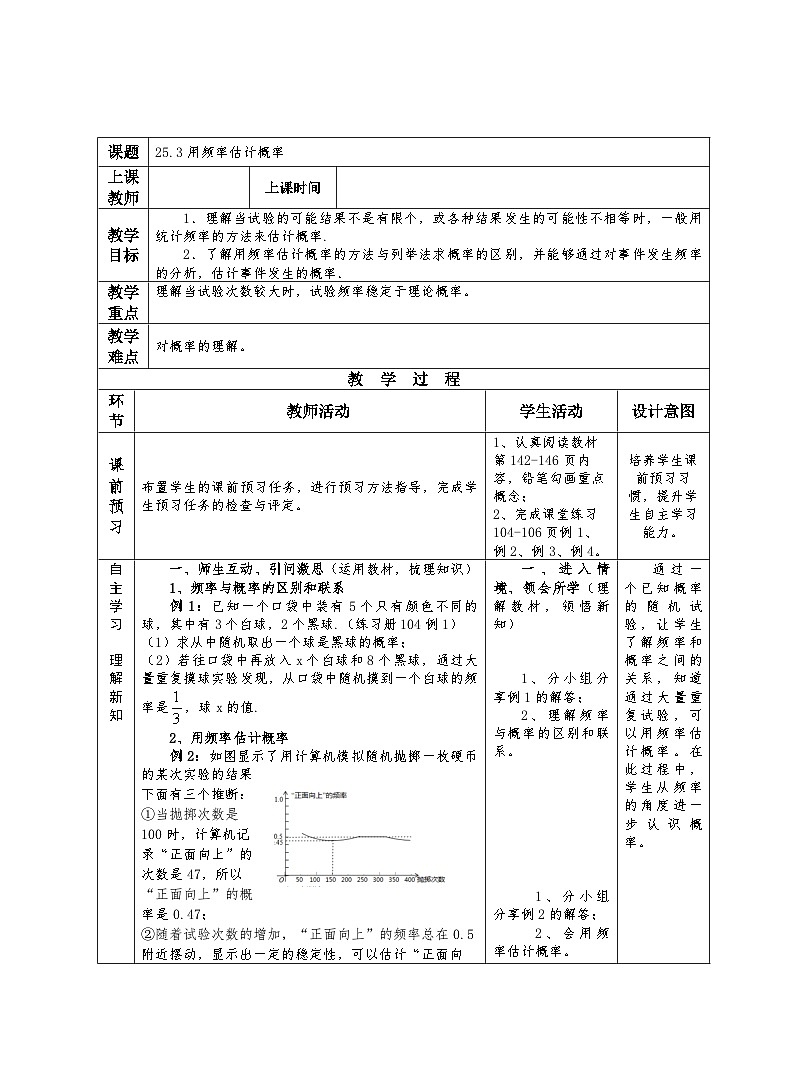 25.3用频率估计概率 教案（表格式）人教版数学九年级上册第1页