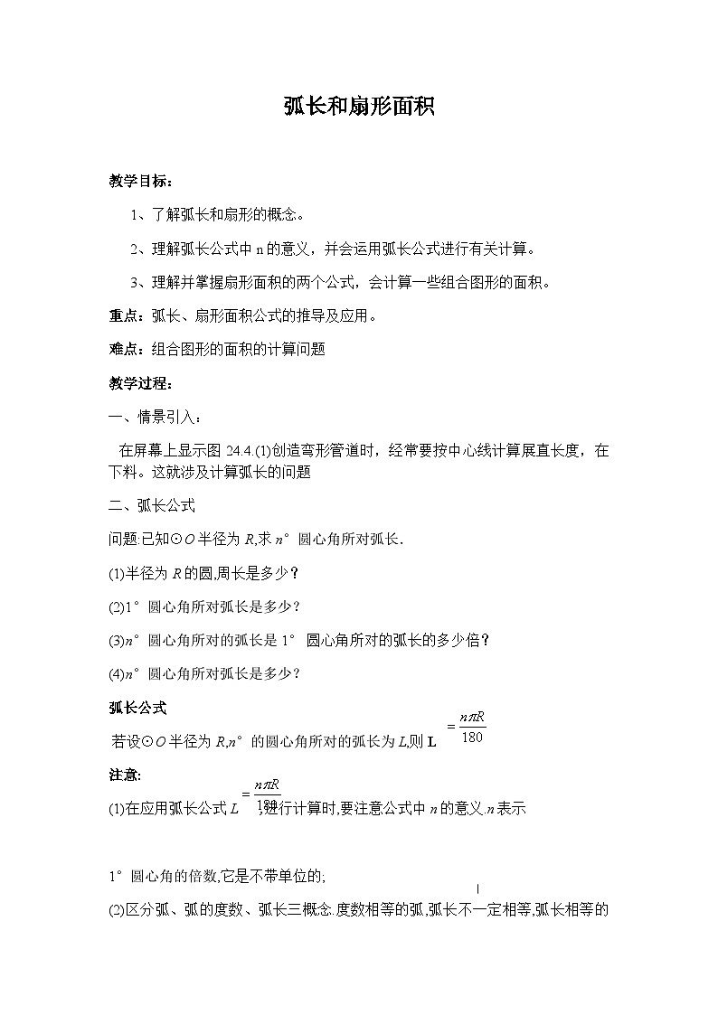 人教版数学九年级上册 24.2弧长和扇形面积教案第1页