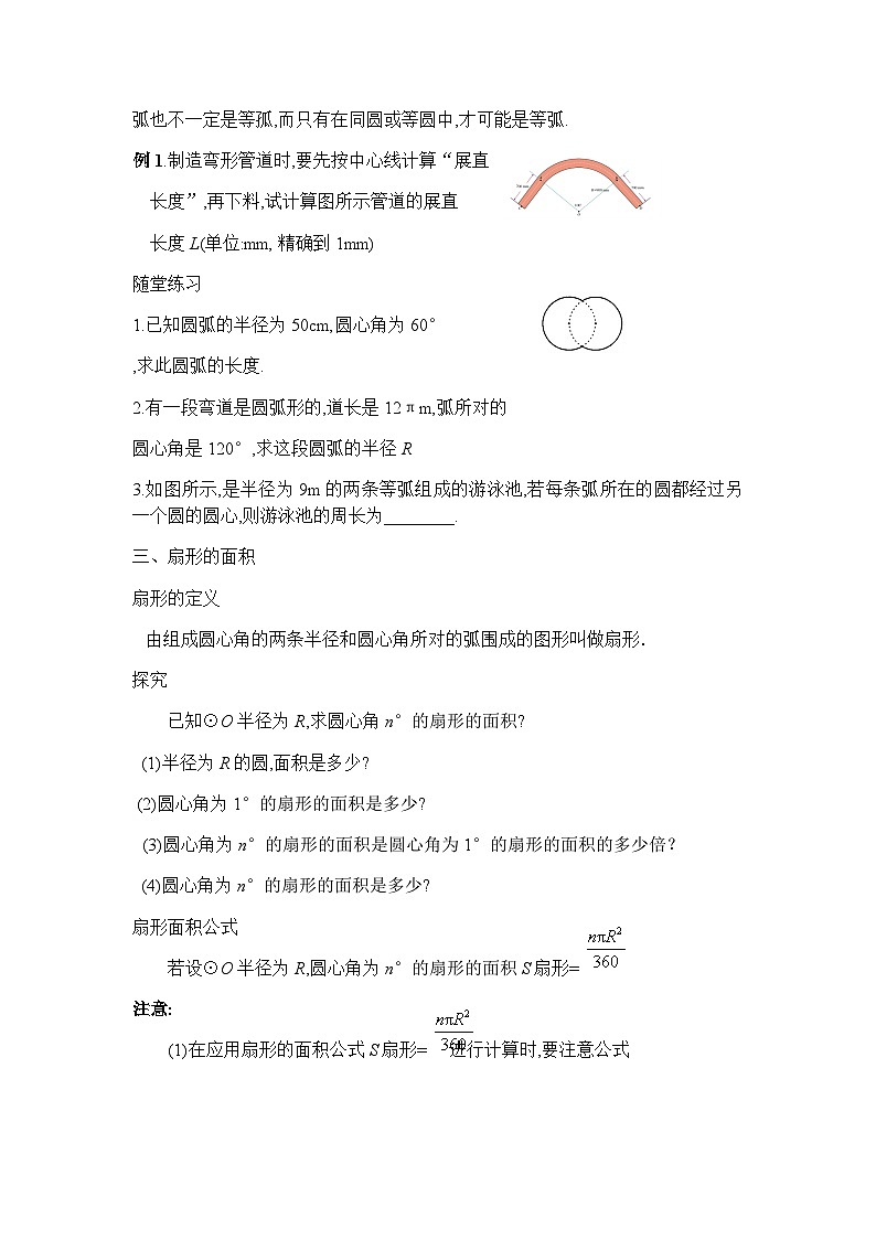 人教版数学九年级上册 24.2弧长和扇形面积教案第2页