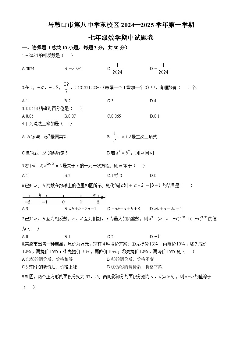 安徽省马鞍山第八中学东校区2024-2025学年七年级数学上学期期中试题卷(无答案)第1页