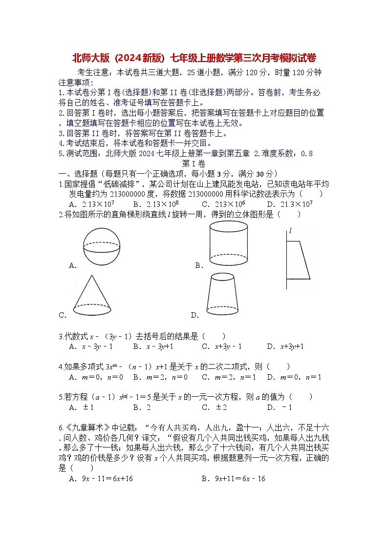 北师大版（2024新版）七年级上册数学第三次月考模拟试卷（含答案）第1页