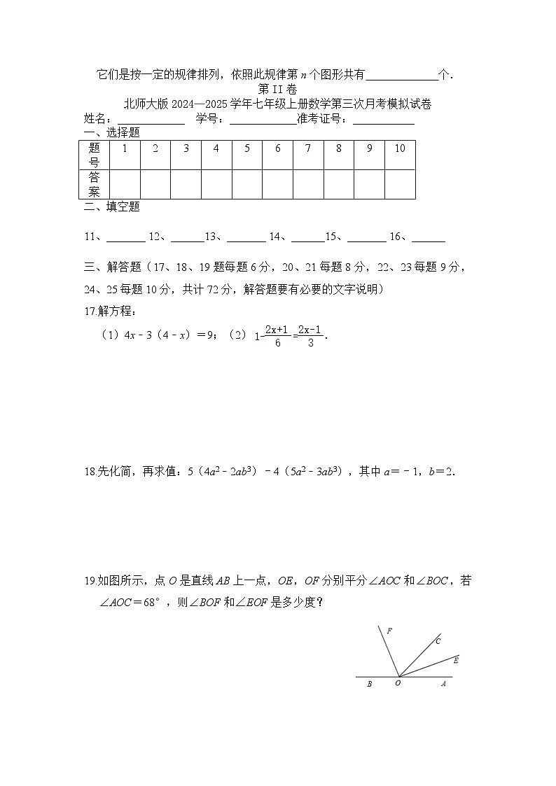北师大版（2024新版）七年级上册数学第三次月考模拟试卷（含答案）第3页