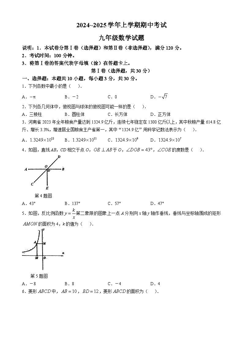 河南省郑州市桐柏一中、一中高新实验等联考2024-2025学年九年级上学期期中考试数学试卷第1页