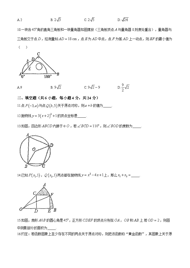 福建省仓山区福州金山中学2024-2025学年九年级上学期 数学期中试卷(无答案)03
