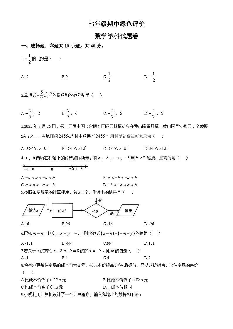 安徽省合肥市第四十二中学本部2024-2025学年七年级上册数学期中测试卷　(无答案)第1页