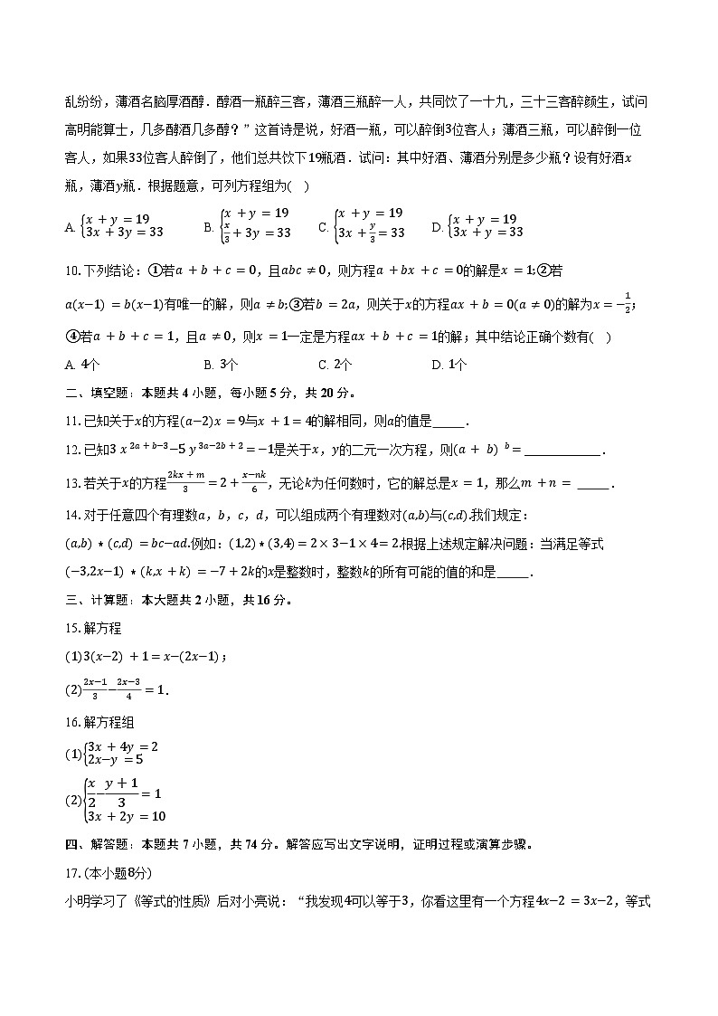 沪科版（2024）七年级上册数学第3章《一次方程及其方程组》单元测试卷（含答案解析）第2页