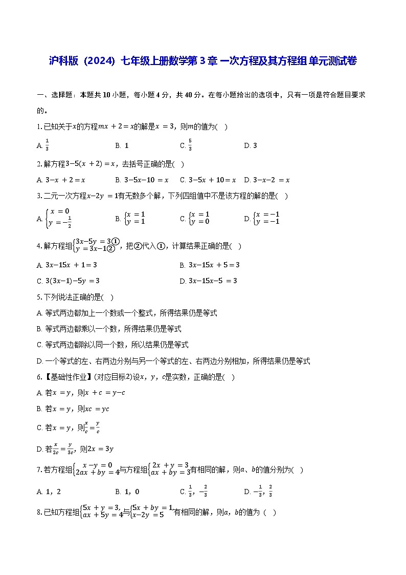 沪科版（2024）七年级上册数学第3章 一次方程及其方程组 单元测试卷（含答案解析）第1页