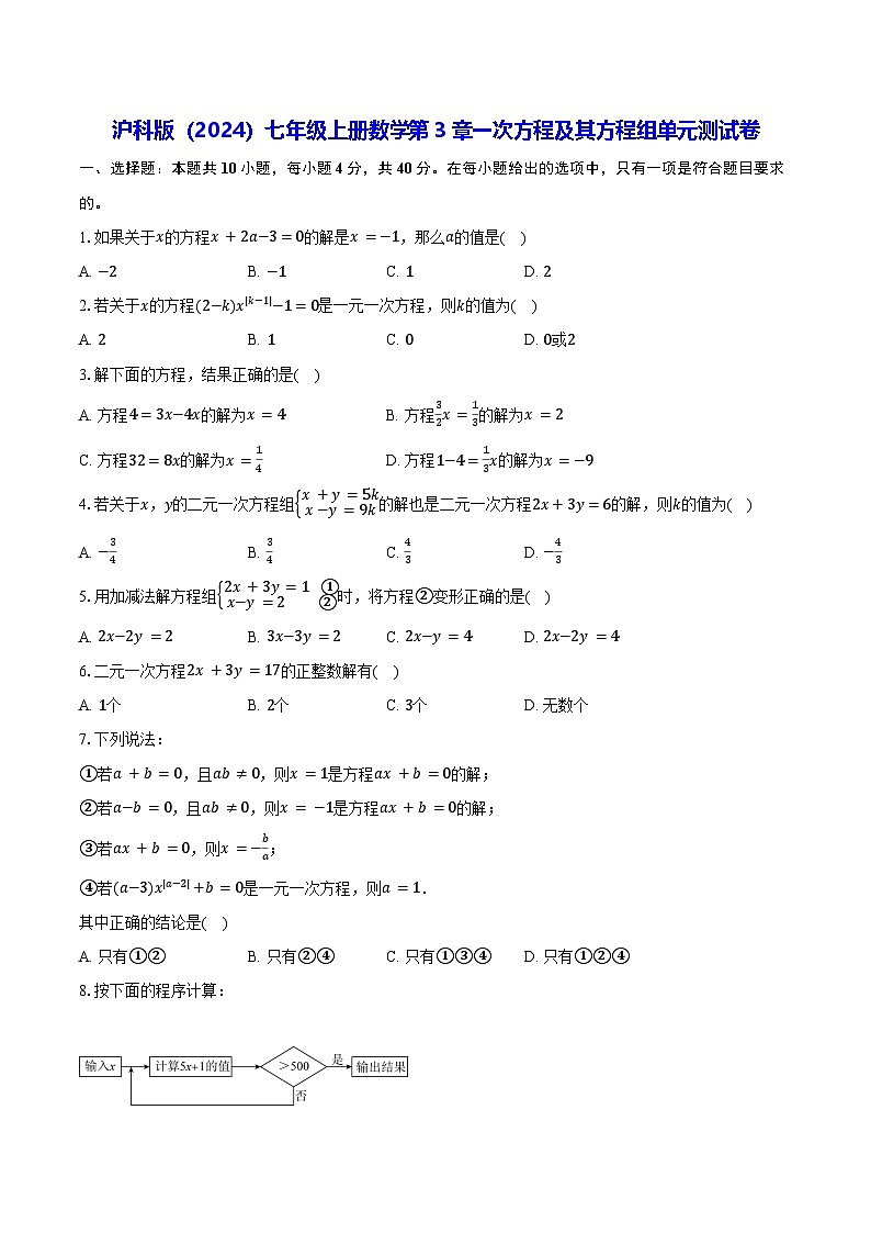沪科版（2024）七年级上册数学第3章一次方程及其方程组单元测试卷（含答案解析）第1页