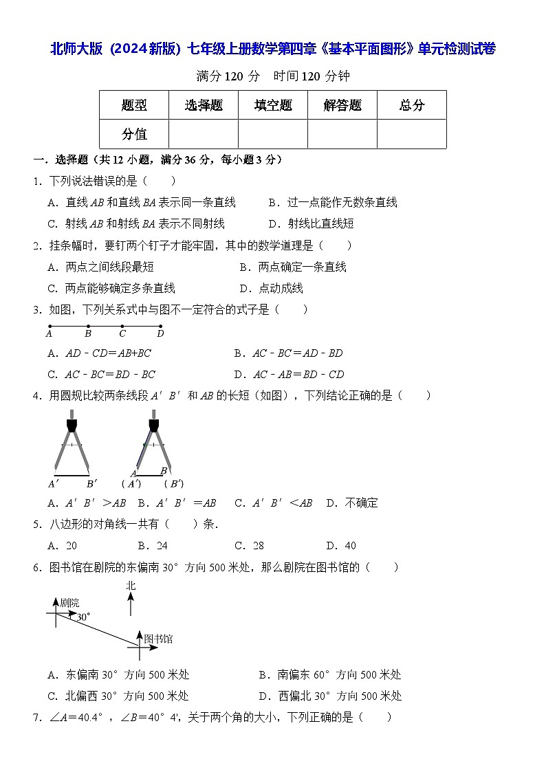 北师大版（2024新版）七年级上册数学第四章《基本平面图形》单元检测试卷（含答案解析）第1页
