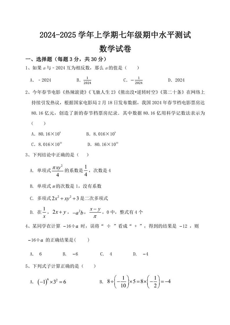 河南省新乡市原阳县2024～2025学年七年级(上)期中数学试卷(含答案)第1页