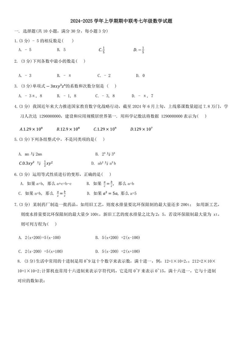 湖北省武汉市武昌区部分学校2024～2025学年七年级(上)期中联考数学试卷(含答案)第1页