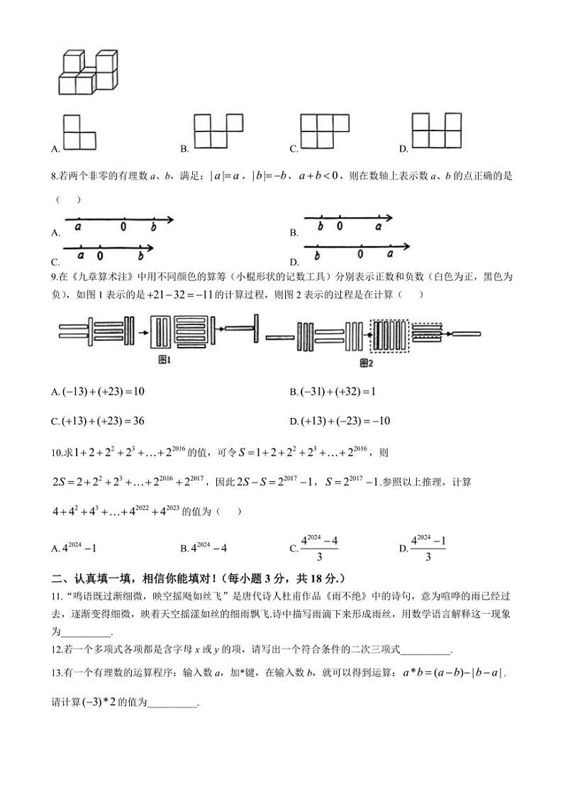 山东省枣庄市市中区2024～2025学年七年级(上)联合教研质量监测期中数学试卷(含答案)第2页