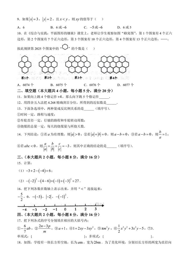 安徽省淮南市凤台县部分学校2024_2025学年七年级(上)期中数学试卷(含答案)第2页