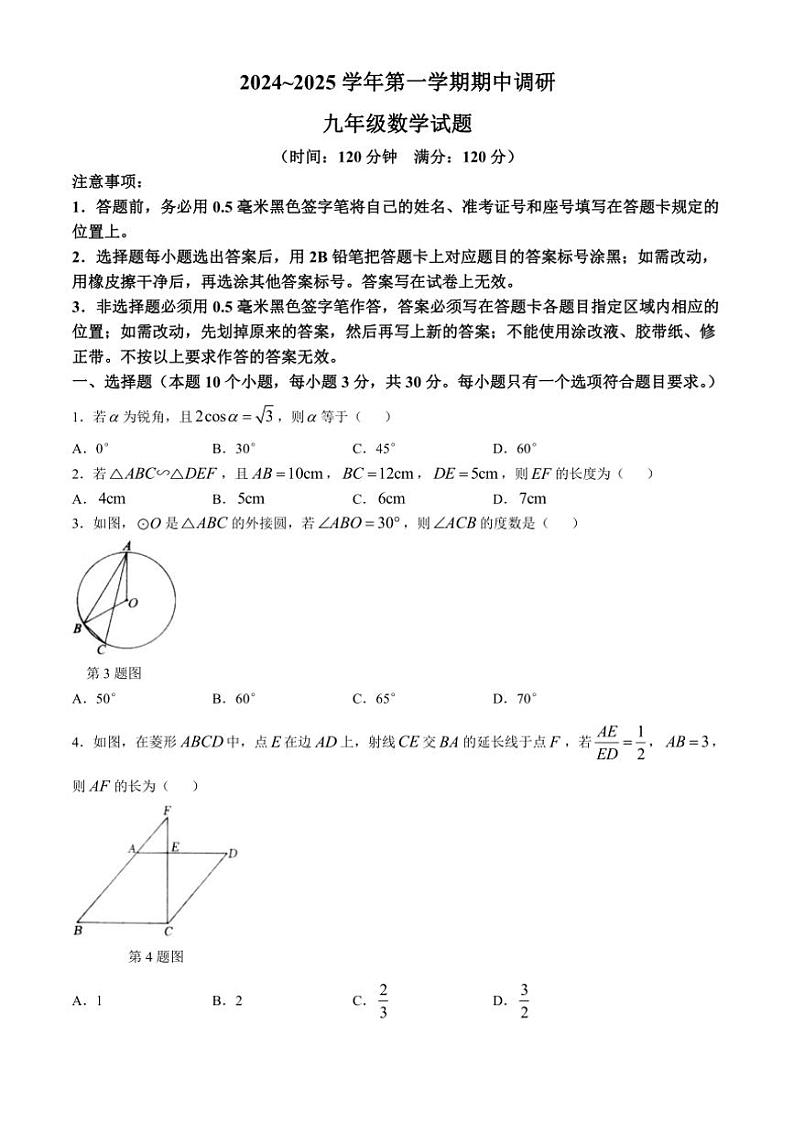 山东省聊城市东昌府区第六中学2024～2025学年九年级(上)数学期中试卷(含答案)第1页