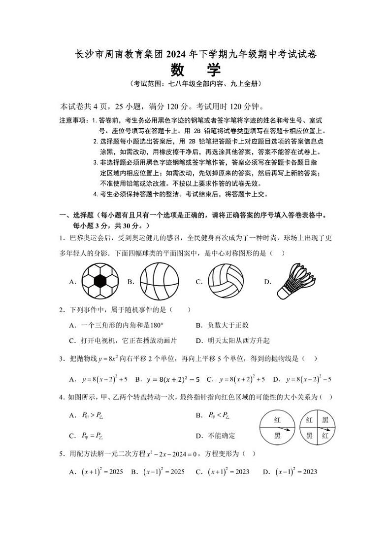 湖南省长沙市周南教育集团2024～2025学年九年级(上)期中数学试卷(含答案)第1页