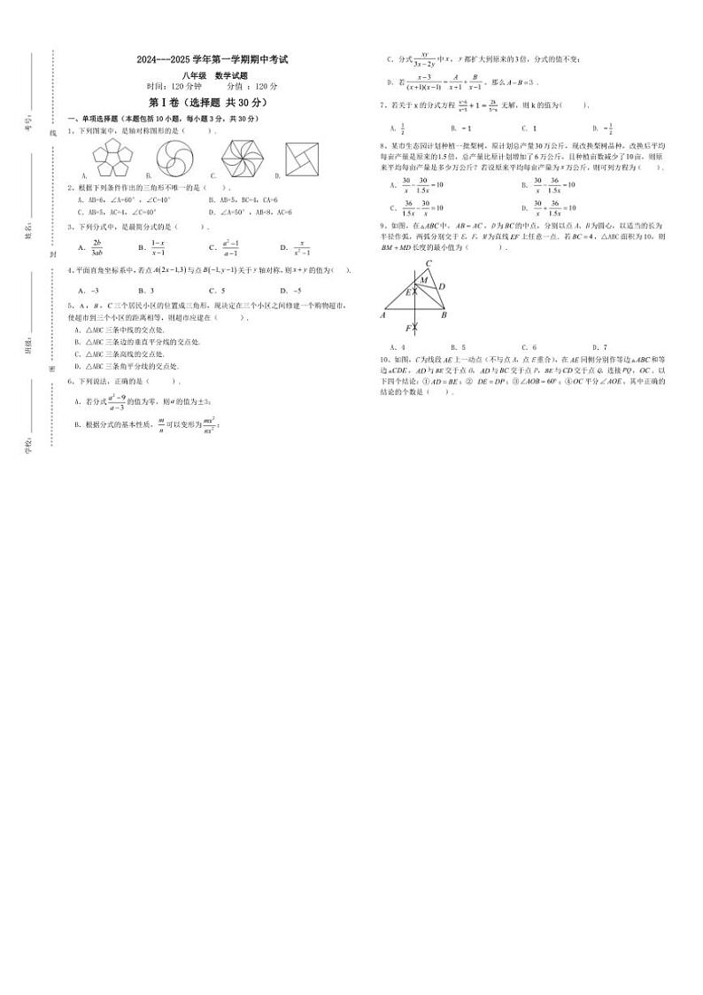 山东省聊城市茌平区2024～2025学年八年级(上)期中数学试卷(含答案)第1页