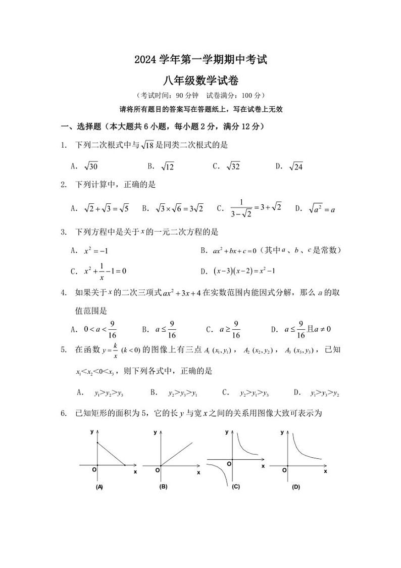 上海市崇明区九校联考(五四制)2024～2025学年八年级(上)期中数学试卷(含简略答案)第1页