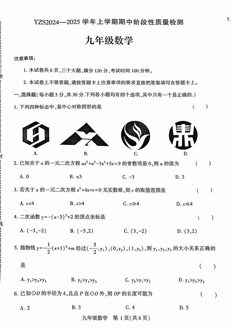河南省许昌市禹州市2024～2025学年九年级(上)期中阶段性质量检测数学试卷(含答案)第1页