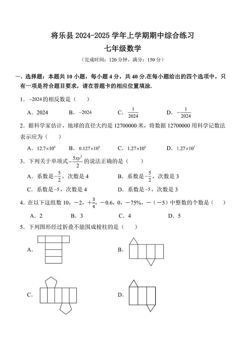 福建省三明市将乐县2024～2025学年上学期期中综合练习七年级数学试题（含答案）第1页