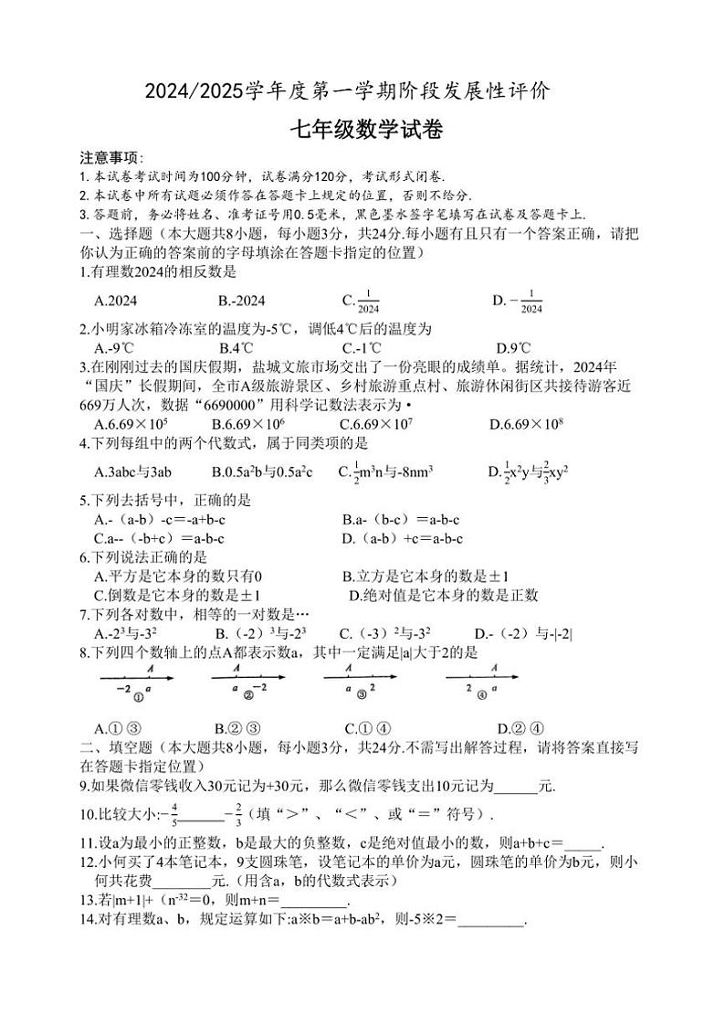 江苏省盐城市盐都区第一共同体2024～2025学年七年级上学期11月期中考试数学试卷（含答案）第1页