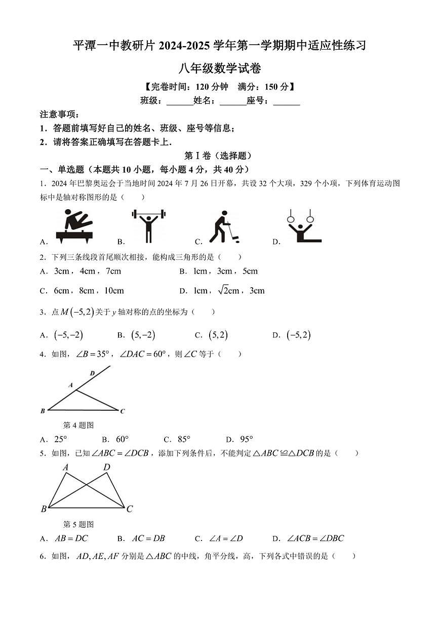 福建省平潭一中教研片2024—2025学年上学期八年级数学期中适应性练习（含答案）第1页