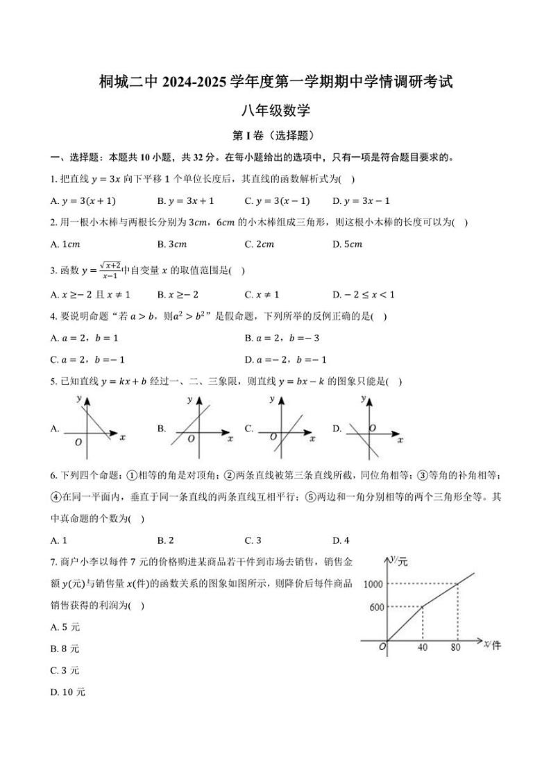 安徽省安庆市桐城市第二中学2024～2025学年八年级上学期11月期中数学试题（含答案）第1页