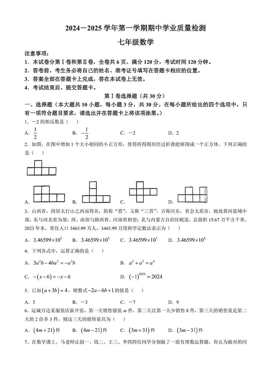 山西省运城市盐湖区运城中学2024～2025学年七年级上学期期中考试数学卷（含答案）第1页