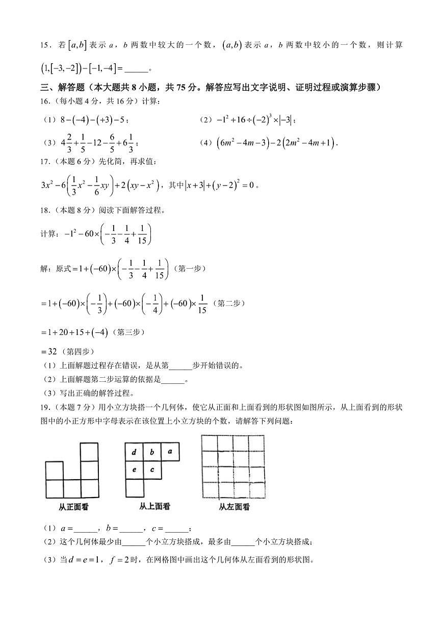 山西省运城市盐湖区运城中学2024～2025学年七年级上学期期中考试数学卷（含答案）第3页