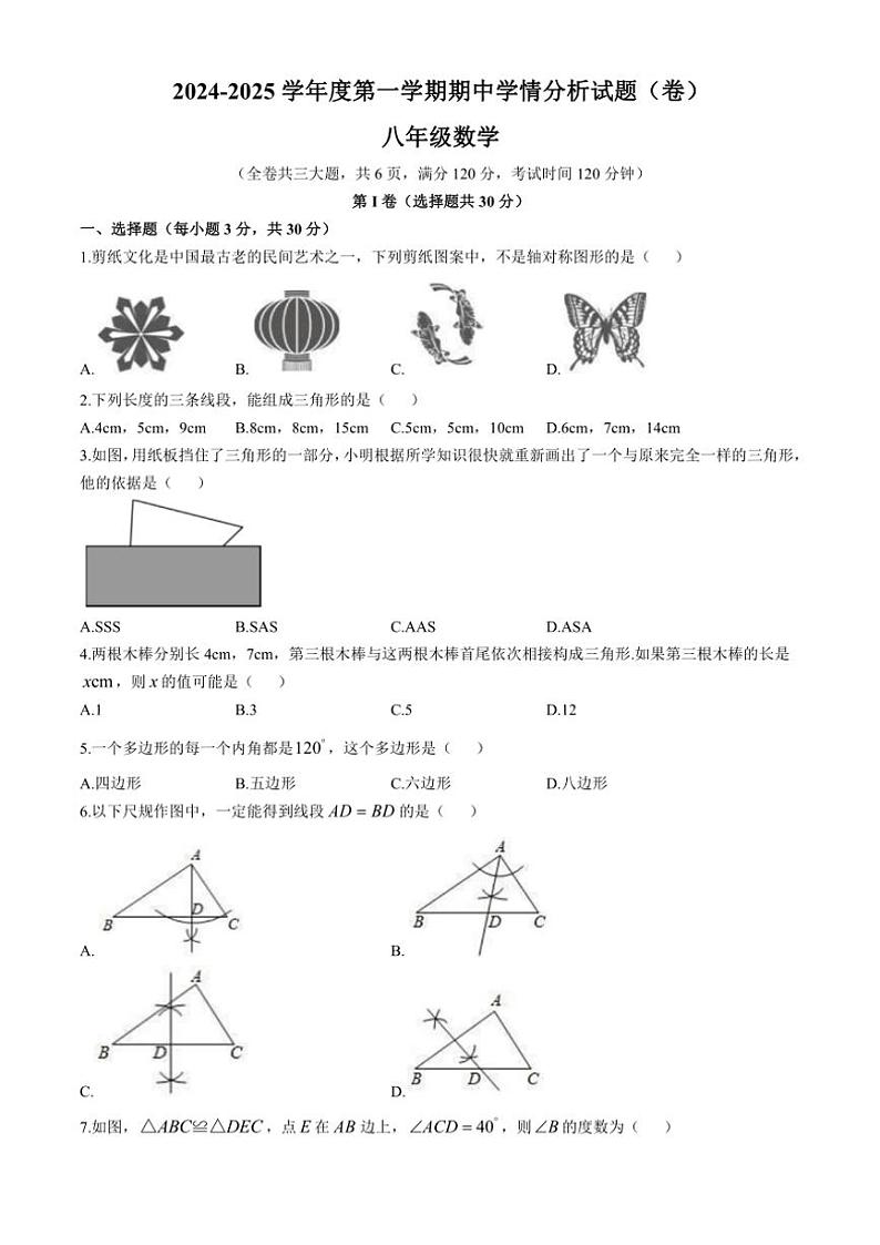 山西省阳泉市盂县2024～2025学年八年级上学期11月期中考试数学试题（含答案）01