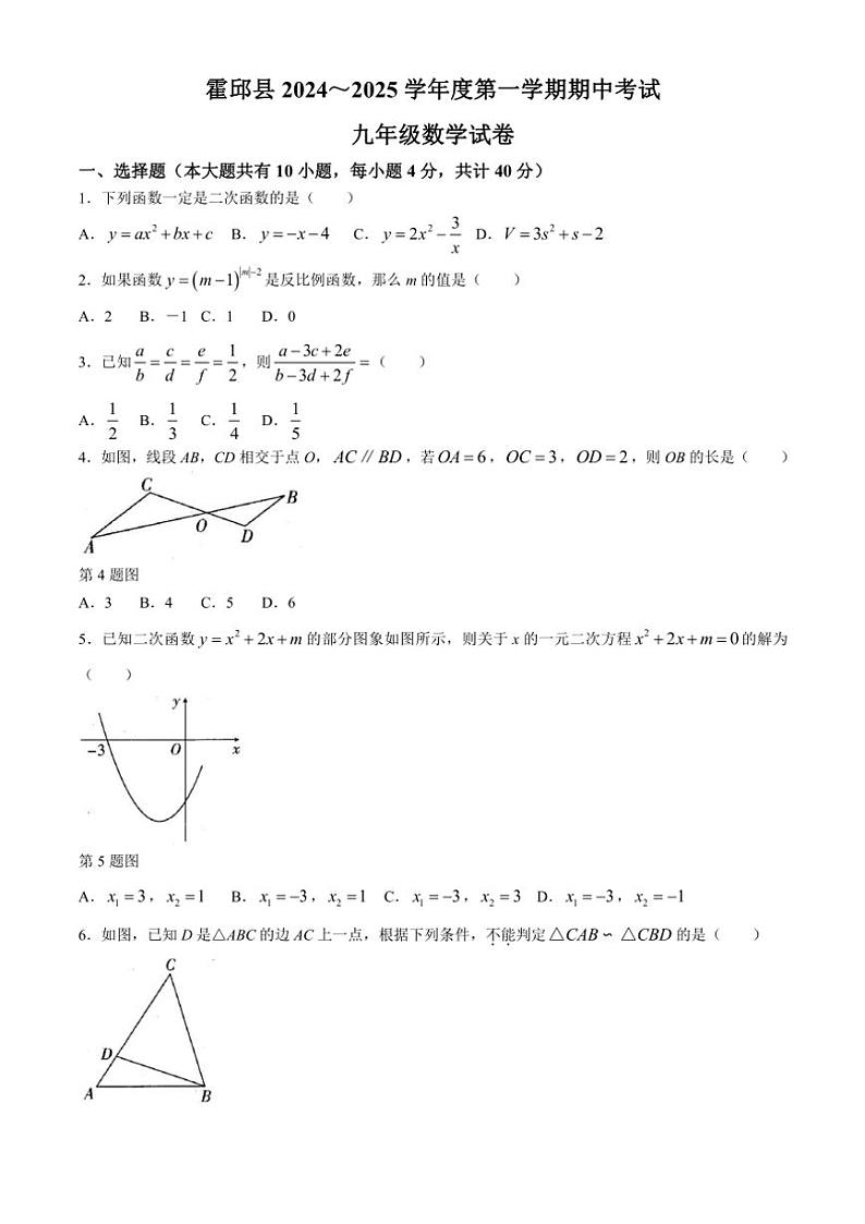 安徽省六安市霍邱县2024～2025学年九年级上学期11月期中考试数学试题(含答案)第1页