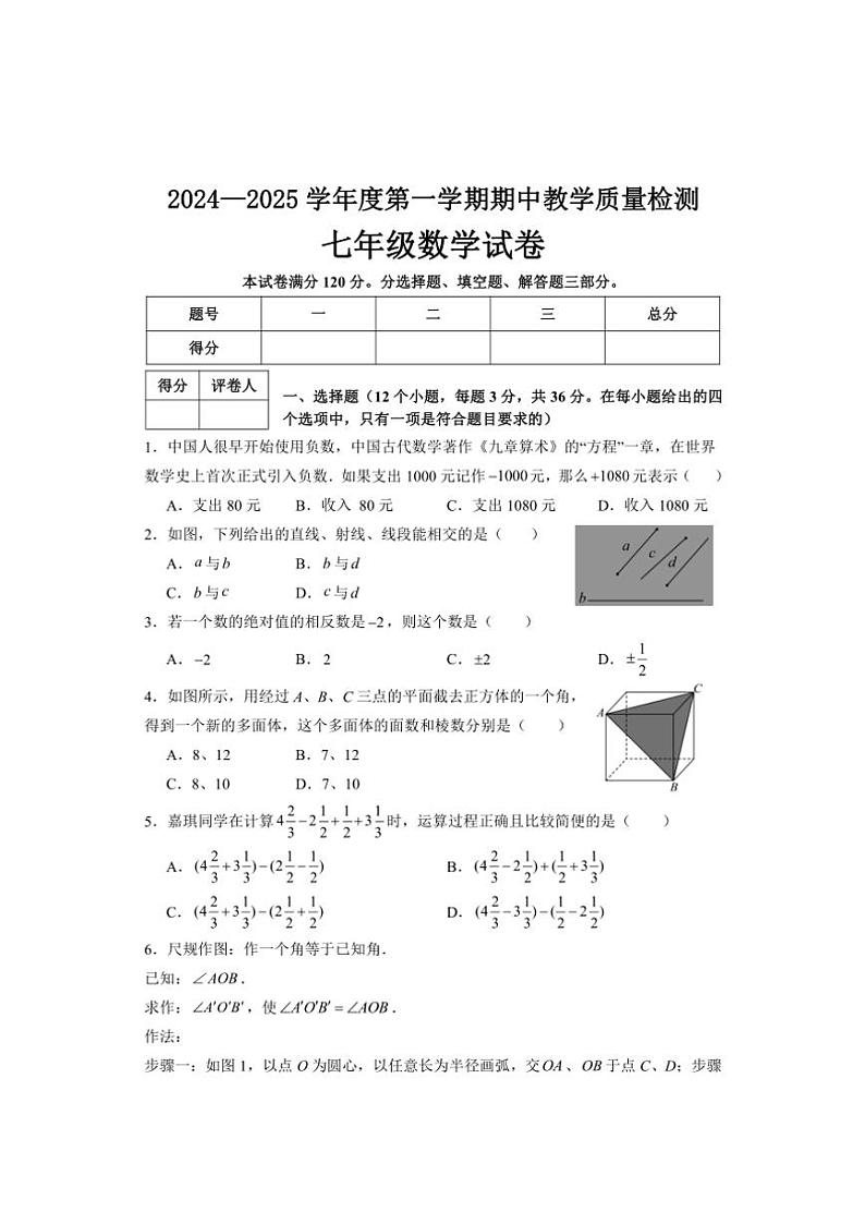 河北省邯郸市永年区2024～2025学年七年级上学期期中考试数学试题（含答案）01
