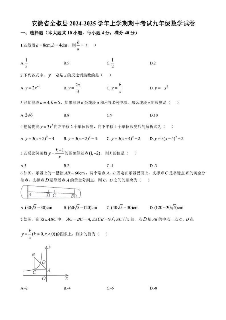 安徽省全椒县2024～2025学年上学期期中考试九年级数学试卷（含答案）第1页