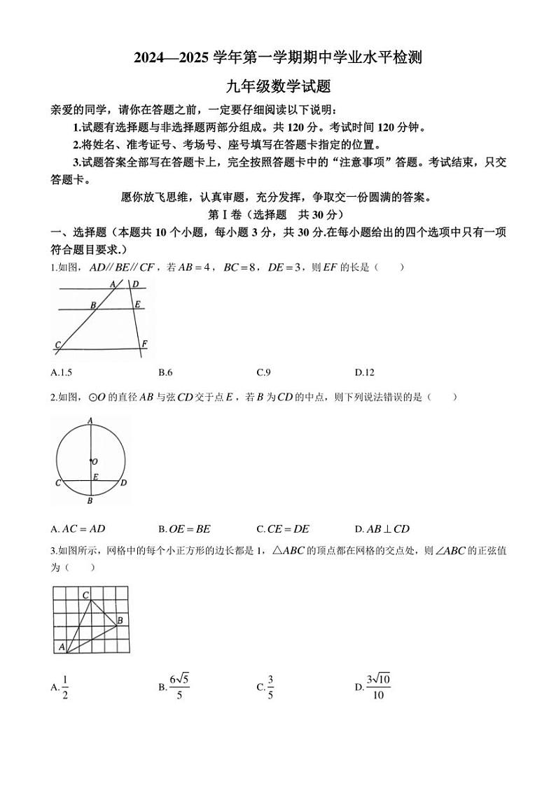山东省聊城市冠县2024～2025学年九年级上学期11月期中考试数学试题（含答案）第1页