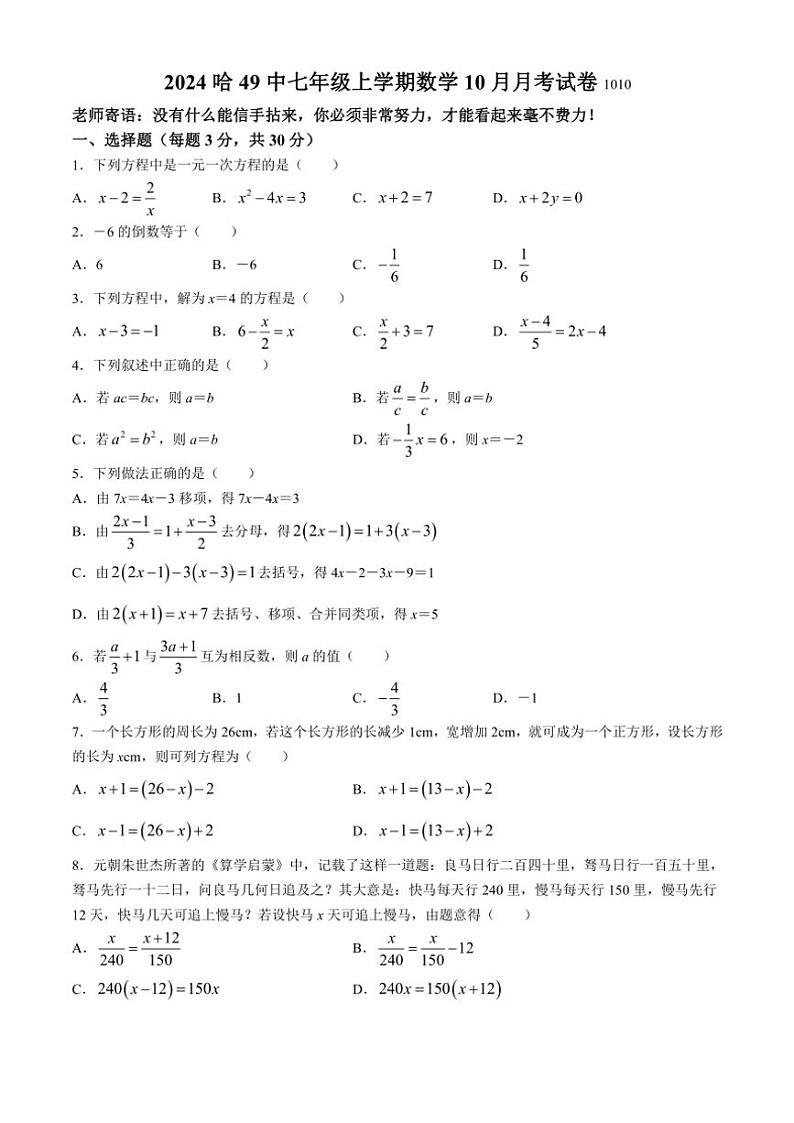 黑龙江省哈尔滨市第四十九中学校2024～2025学年上学期七年级期中考试数学(五四制)试卷（含答案）第1页
