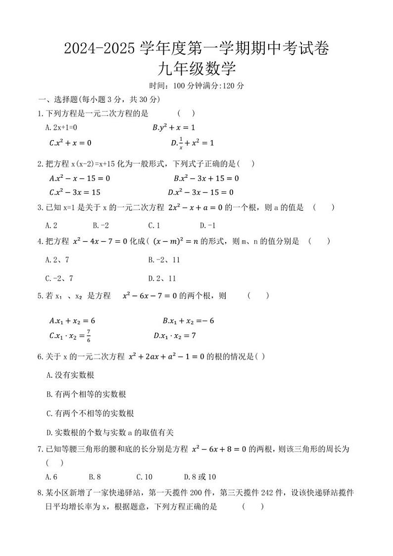河南省周口市项城市南顿第三中学等校2024～2025学年九年级上学期11月期中数学试题（含答案）第1页