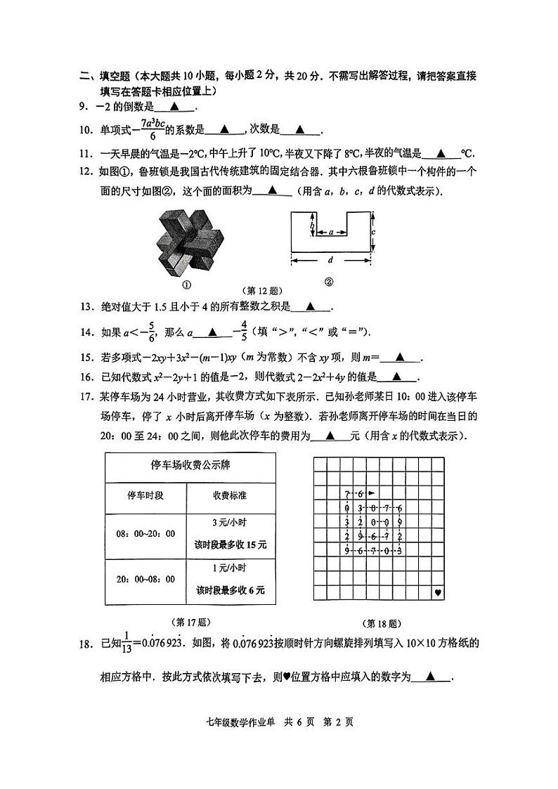 江苏省南京市玄武区2024-2025学年七年级上学期数学期中试卷02