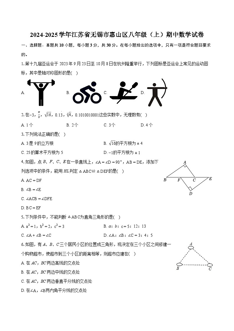 江苏省无锡市惠山区2024-2025学年八年级上学期期中考试数学试题第1页