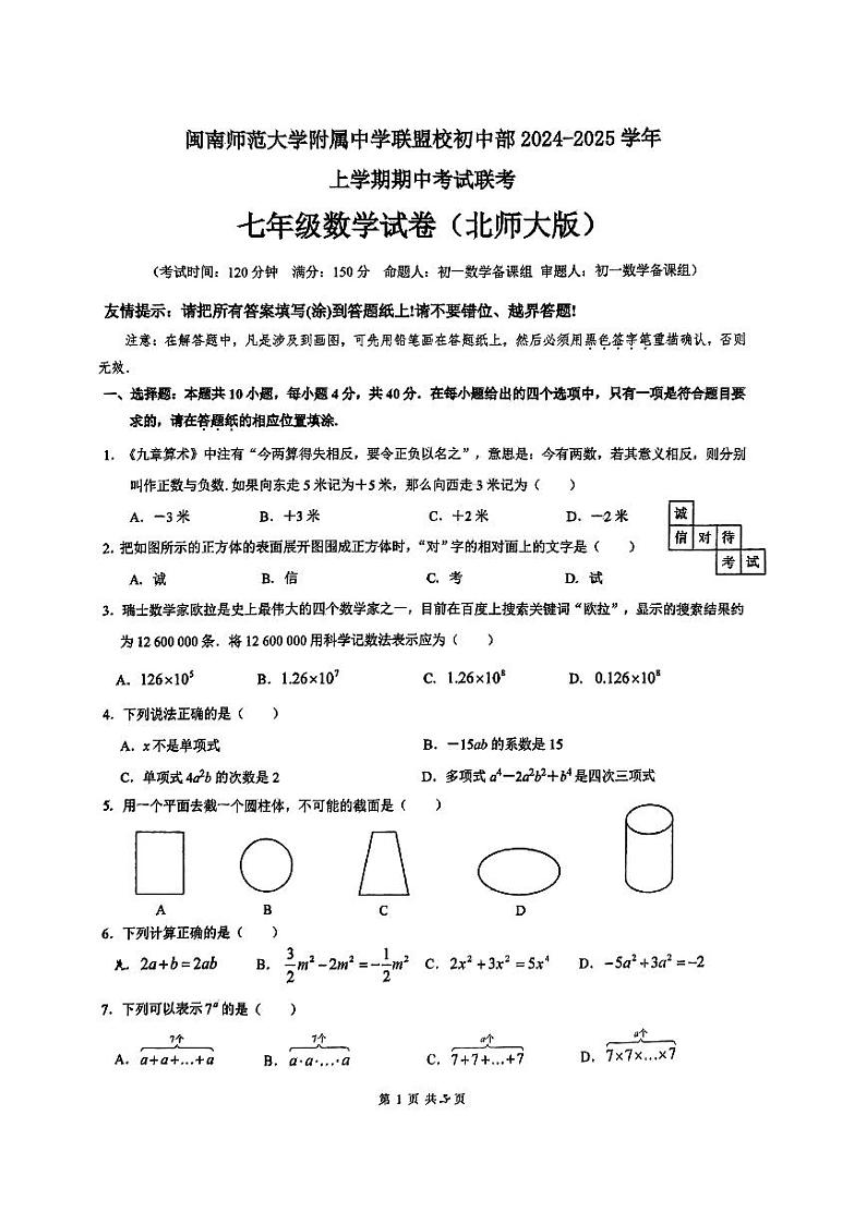 福建省闽南师范大学附属中学联盟校初中部2024—2025学年七年级上学期期中考试数学试题01