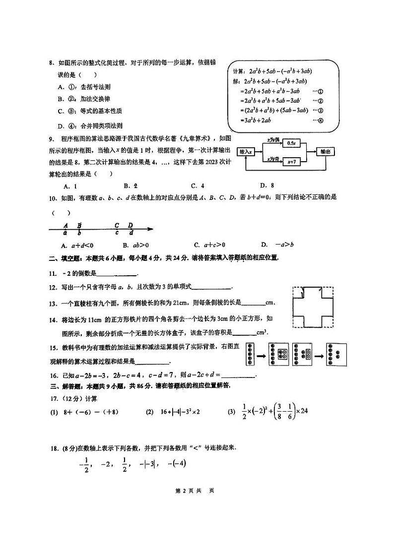 福建省闽南师范大学附属中学联盟校初中部2024—2025学年七年级上学期期中考试数学试题02
